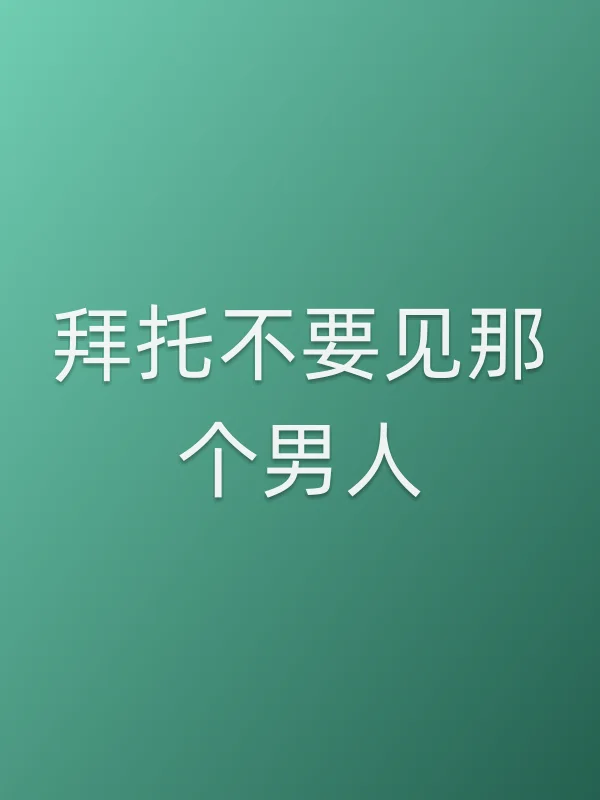 拜托不要见那个男人