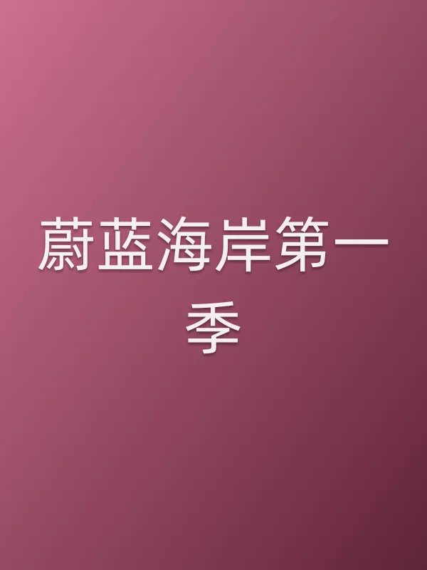 蔚蓝海岸第一季