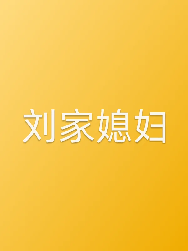 刘家媳妇