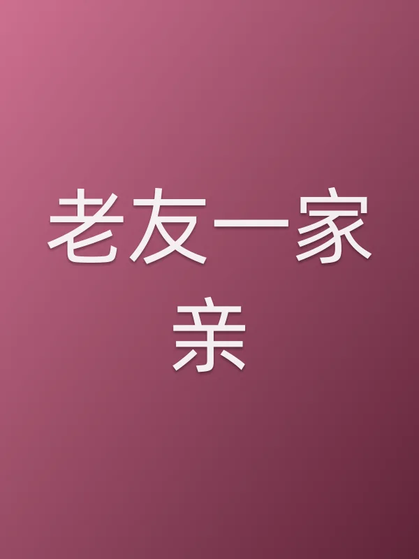 《老友一家亲电视剧