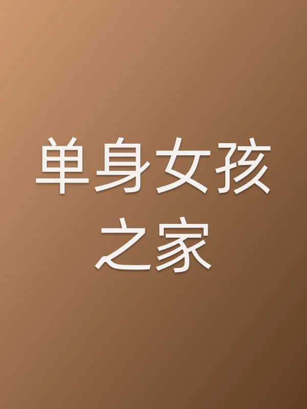单身女孩之家