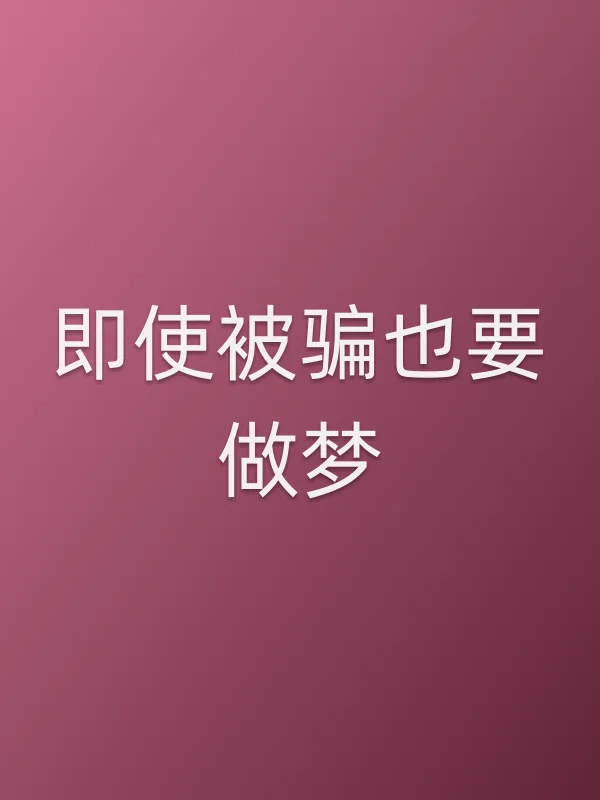 即使被骗也要做梦