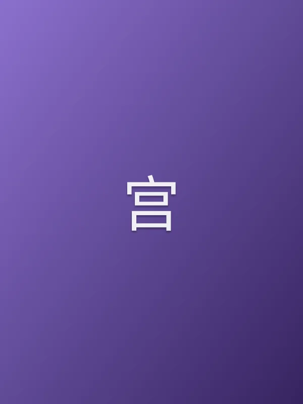 宫