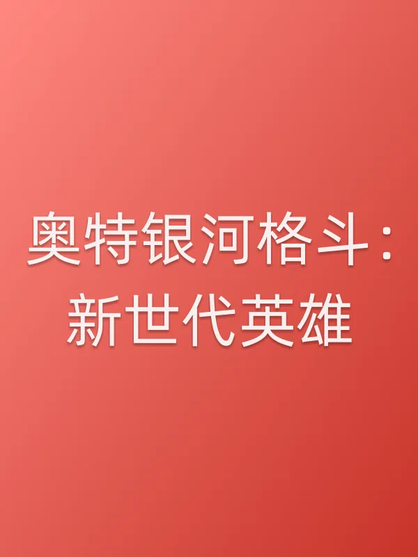 奥特银河格斗:新世代英雄