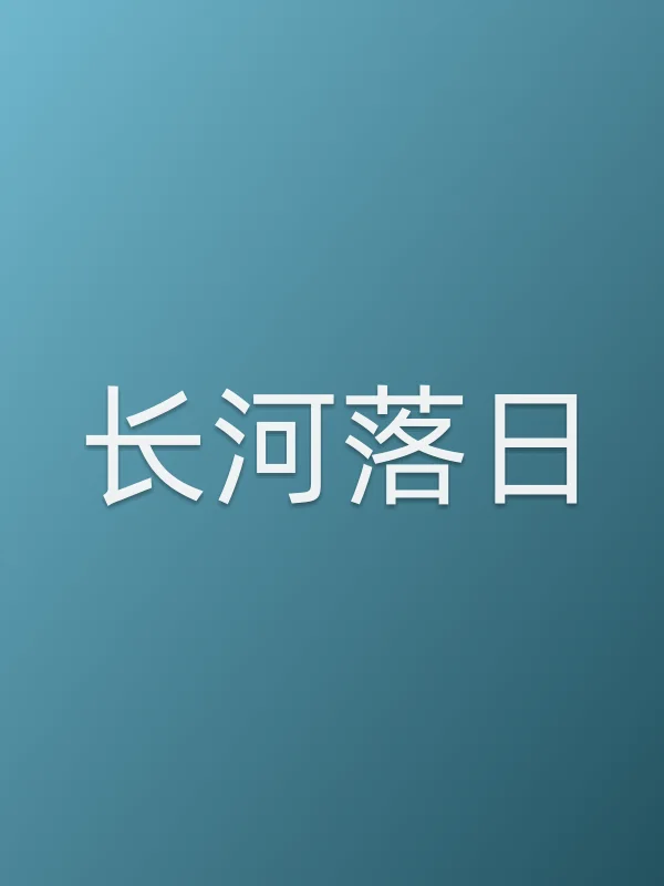 长河落日