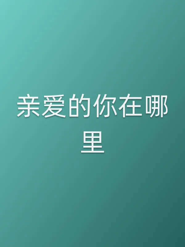 亲爱的你在哪里