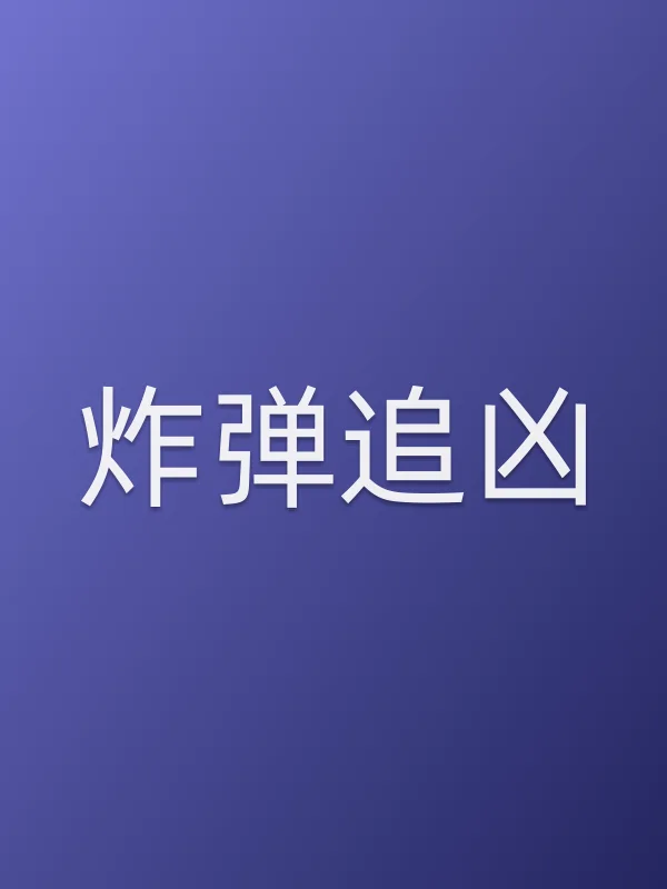■■追凶