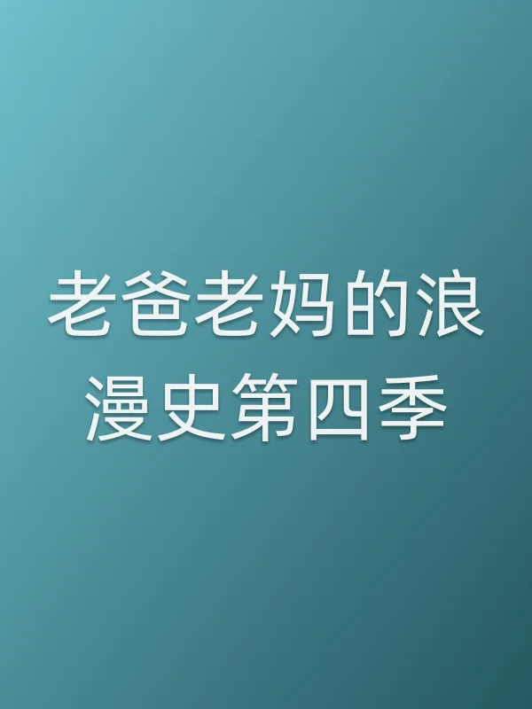 老爸老妈的浪漫史第四季
