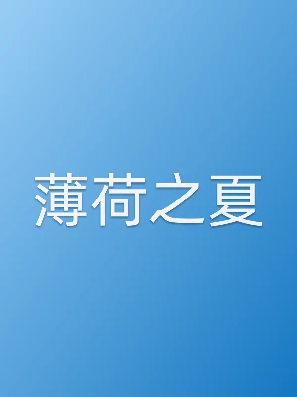 《薄荷之夏电视剧