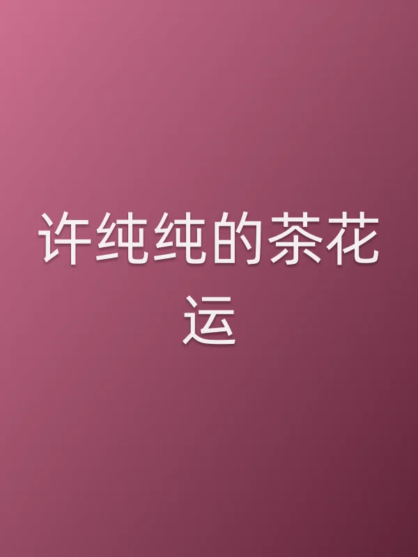 《许纯纯的茶花运电视剧