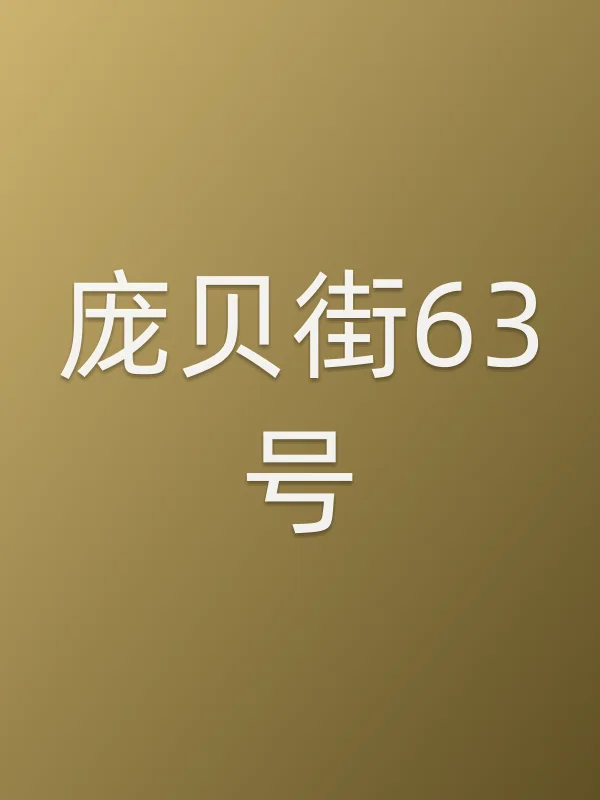 庞贝街63号
