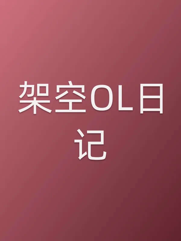 《架空OL日记电视剧
