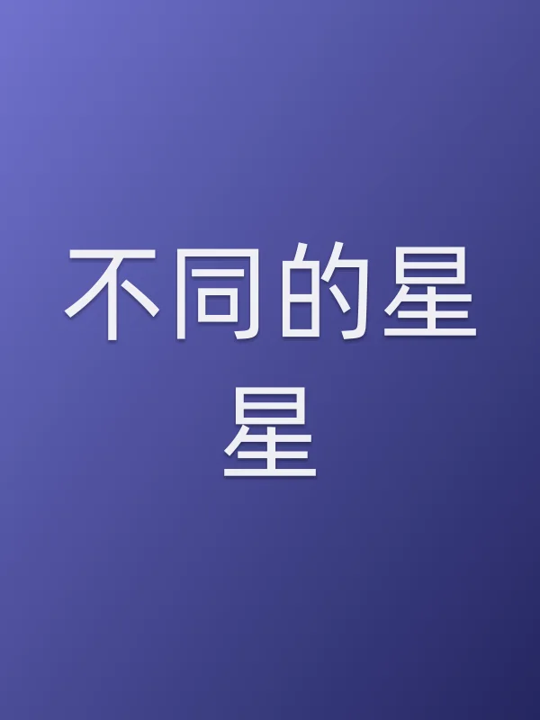 不同的星星