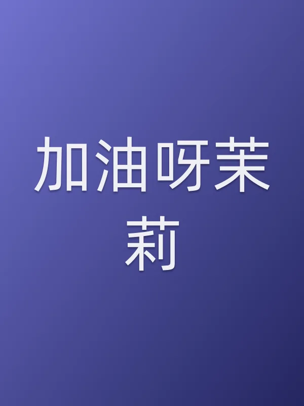 加油呀茉莉