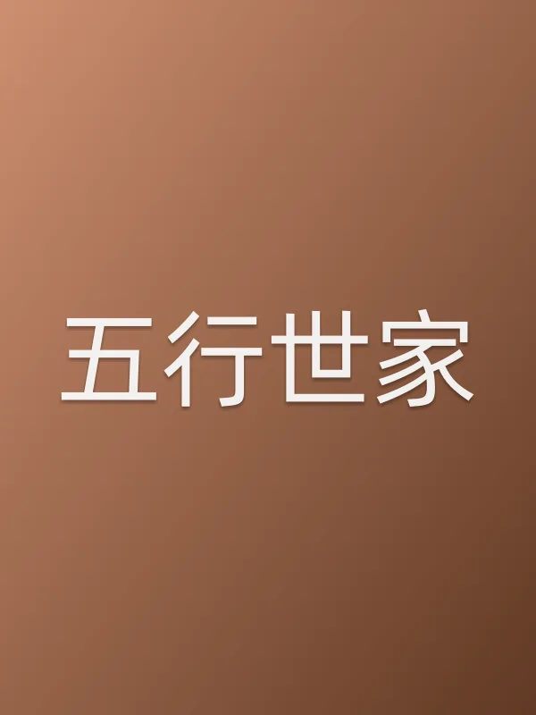 《五行世家电视剧