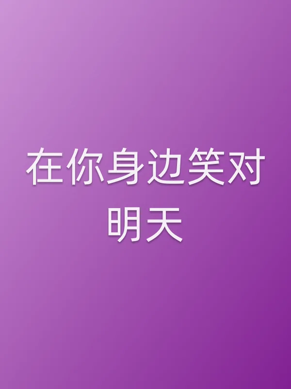 在你身边笑对明天