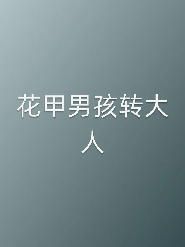 花甲男孩转大人
