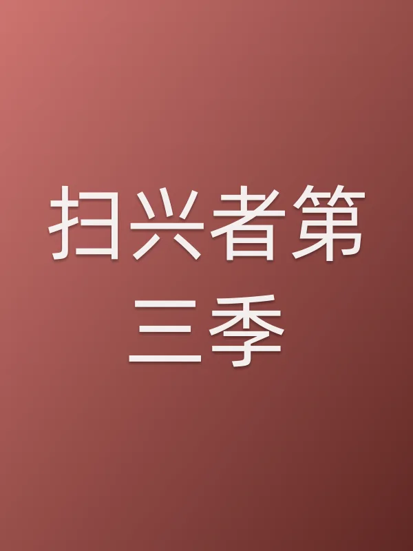 扫兴者第三季