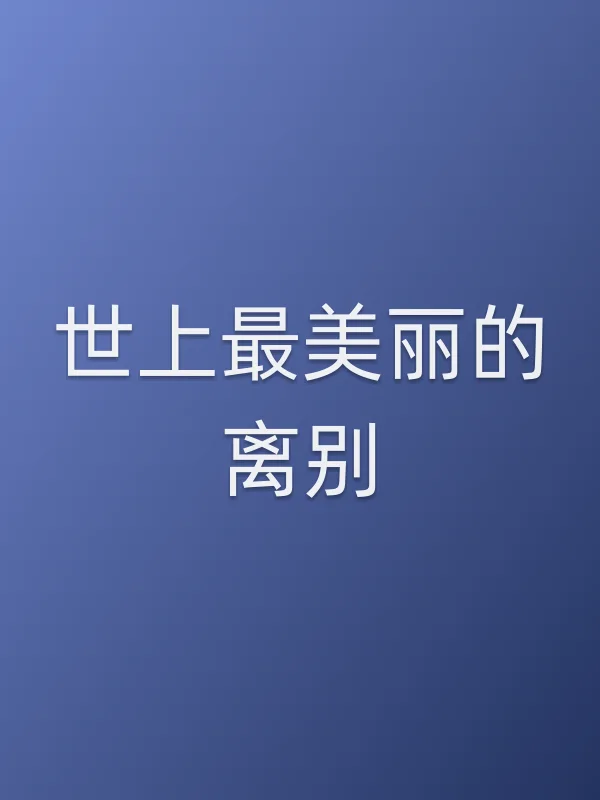 《世上最美丽的离别电视剧