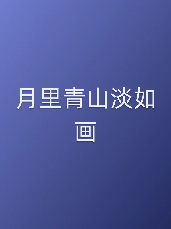 月里青山淡如画