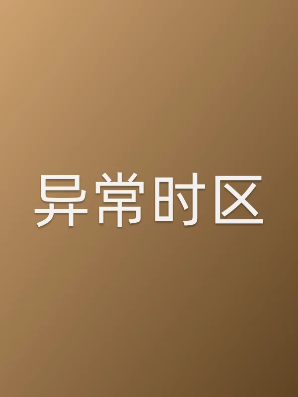 《异常时区电视剧