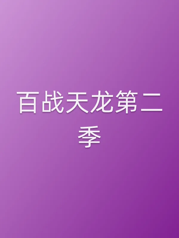 百战天龙第二季