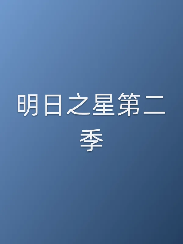 明日之星第二季