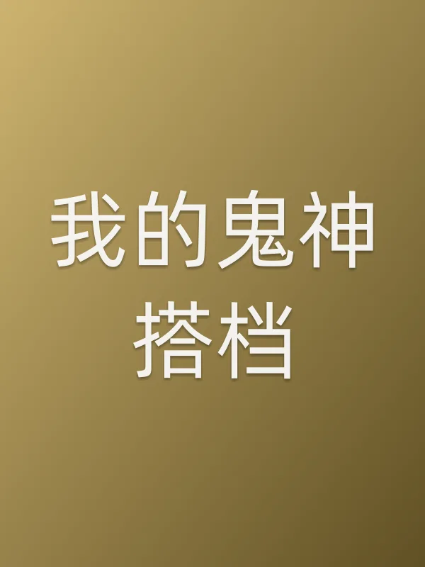 我的鬼神搭档