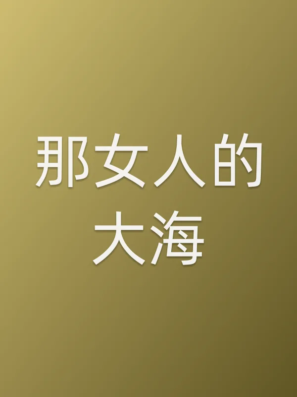 那女人的大海