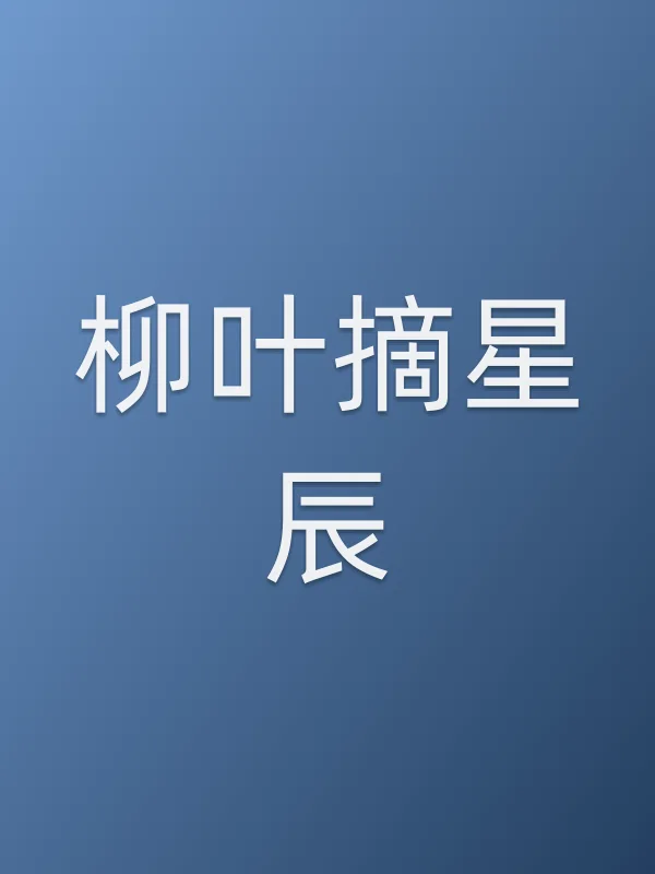 柳叶摘星辰
