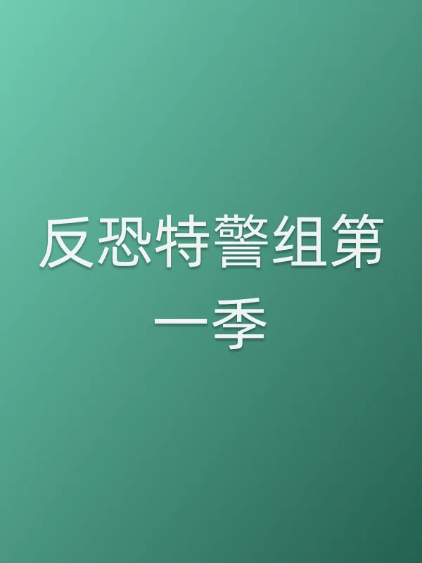 反恐■■组第一季