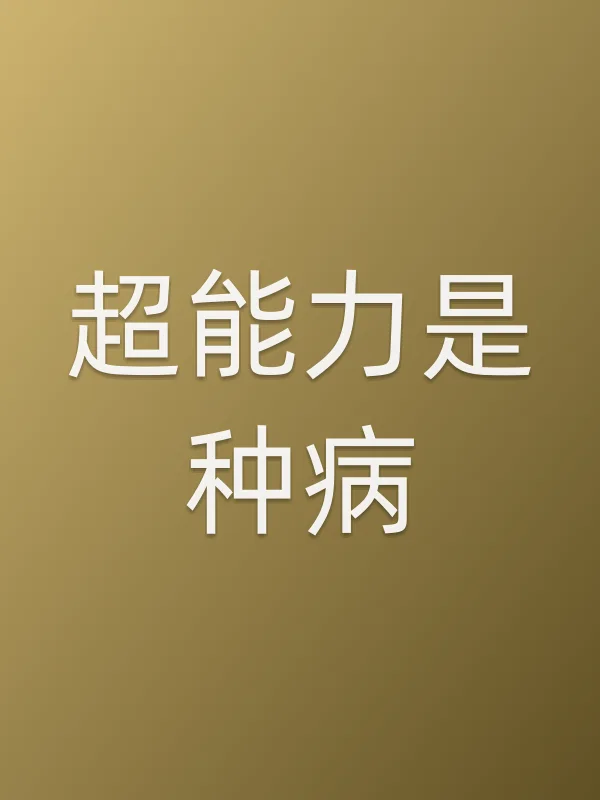 超能力是种病