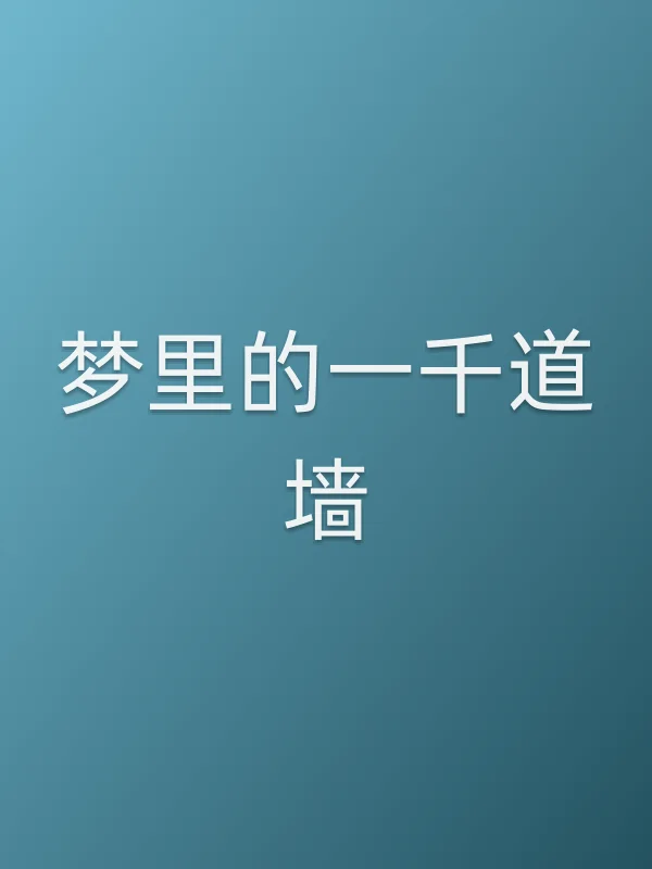 梦里的一千道墙