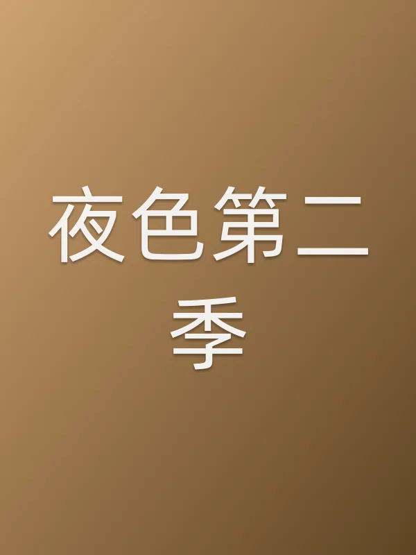 夜色第二季