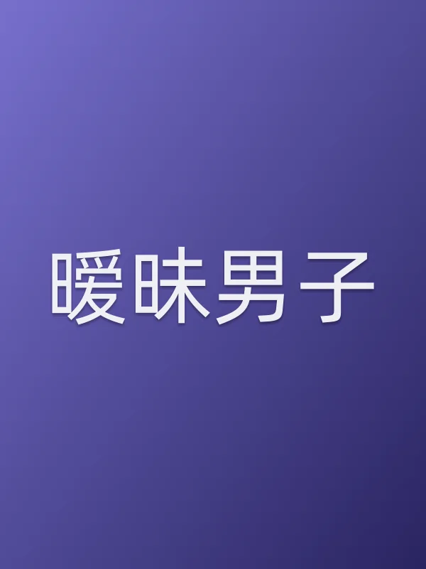 ■■男子