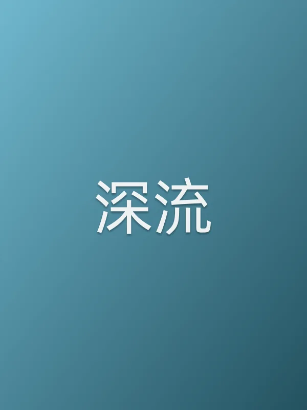 《深流电视剧