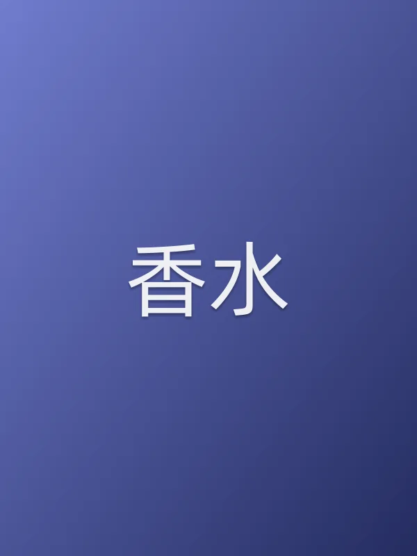 《香水电视剧