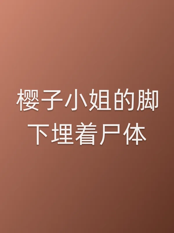 樱子■■的脚下埋着尸体