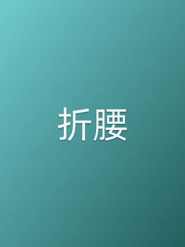 《折腰电视剧