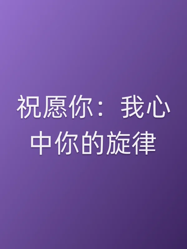 《祝愿你：我心中你的旋律电视剧
