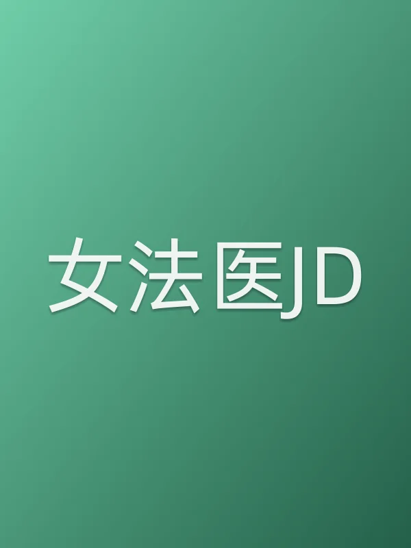《女法医JD电视剧