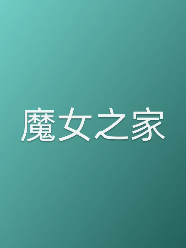 魔女之家