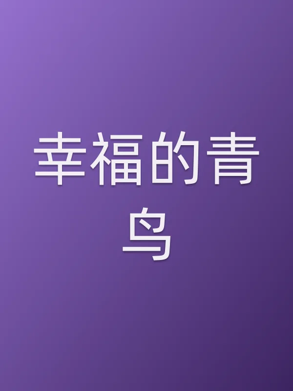 幸福的青鸟