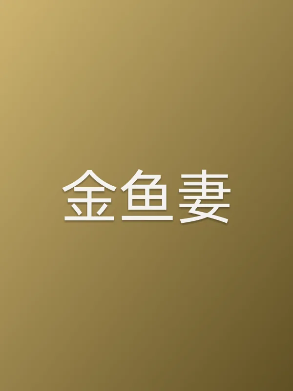 《金鱼妻电视剧
