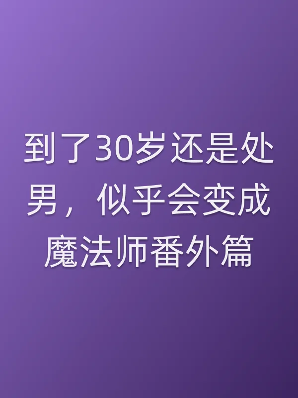 到了30岁还是■■,似乎会变成魔法师番外篇