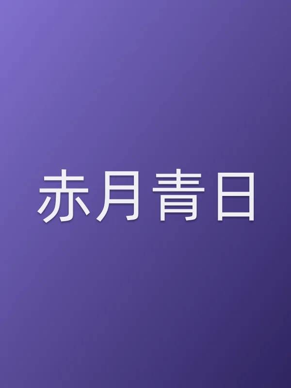 《赤月青日电视剧
