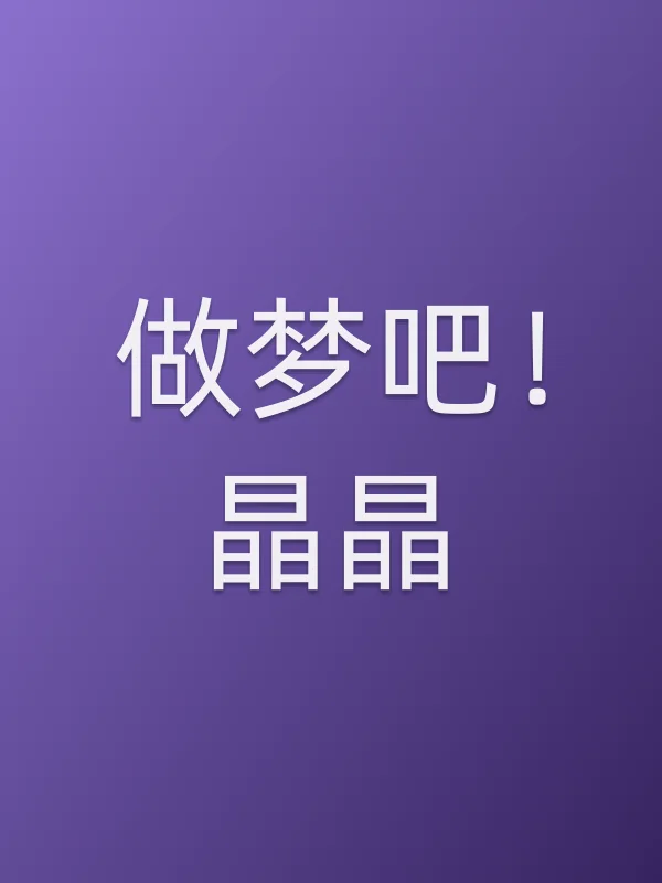 《做梦吧!晶晶电视剧