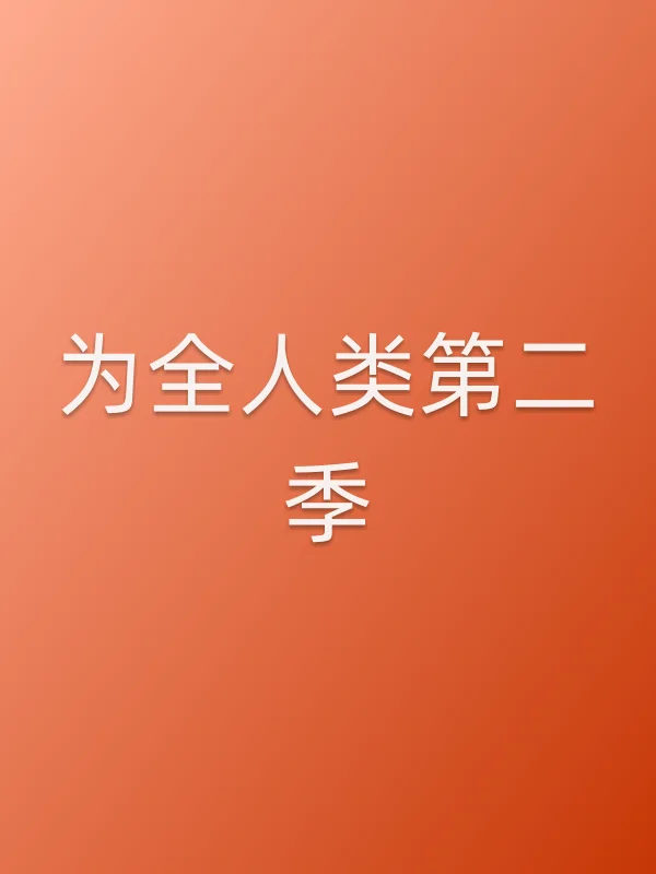 为全人类第二季