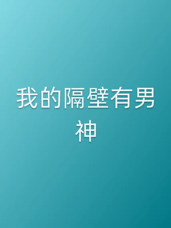 《我的隔壁有男神电视剧