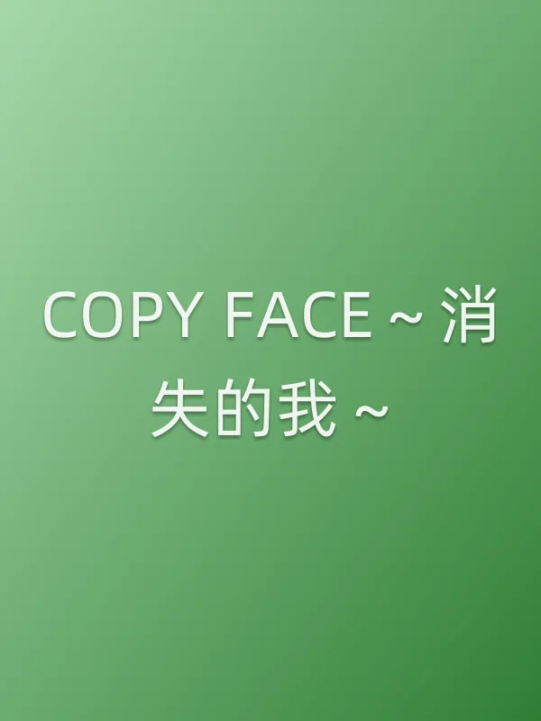 COPY FACE～消失的我～